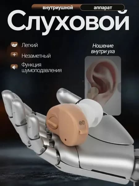 Слуховой аппарат; слуховой аппарат цифровой;