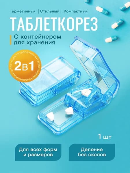 Таблеторез с контейнером органайзер для таблеток с делителем