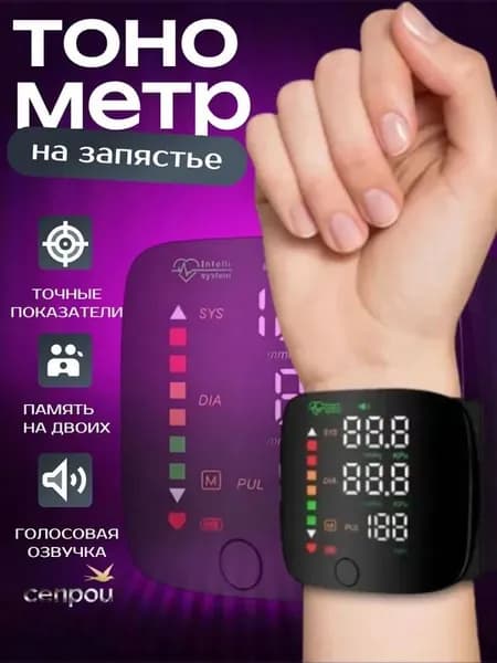 Тонометр автоматический; Тонометр на запястье; С русской голосовой озвучкой