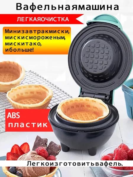 Прибор для вафельных чашек 220В
