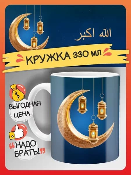 Подарок на Рамадан кружа мусульманская ислам