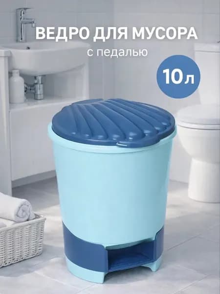 Ведро для мусора 10 л, с педалью