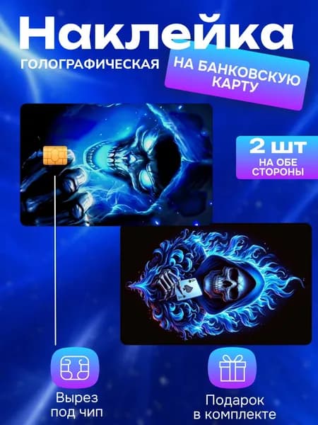 Наклейка на банковскую карту Смерть
