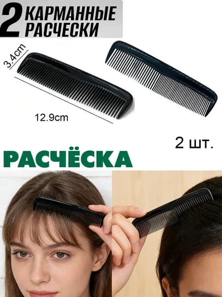 2 шт. Расческа черный