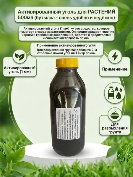 Активированный уголь для растений 500мл, 1мм
