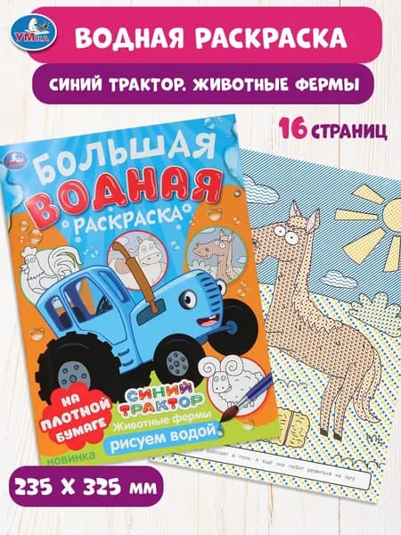 Большая водная раскраска Животные фермы (Синий трактор), Умка