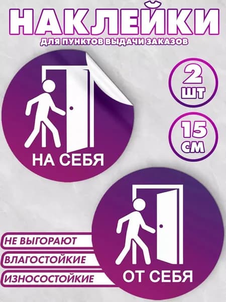 Информационные наклейки для ПВЗ