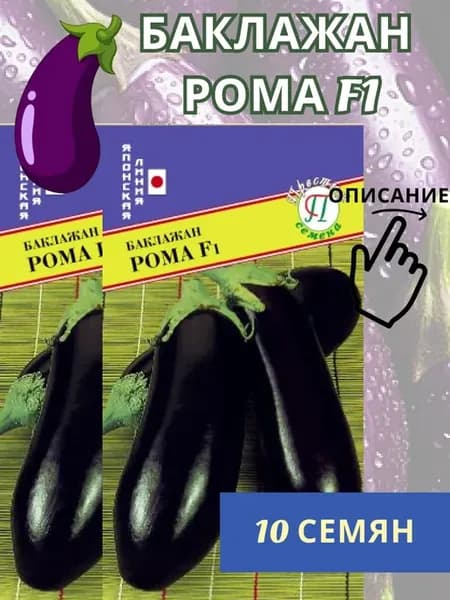 Семена баклажана Рома 10 семян