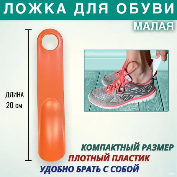 Ложка/рожок для обуви Пластик, 20 см