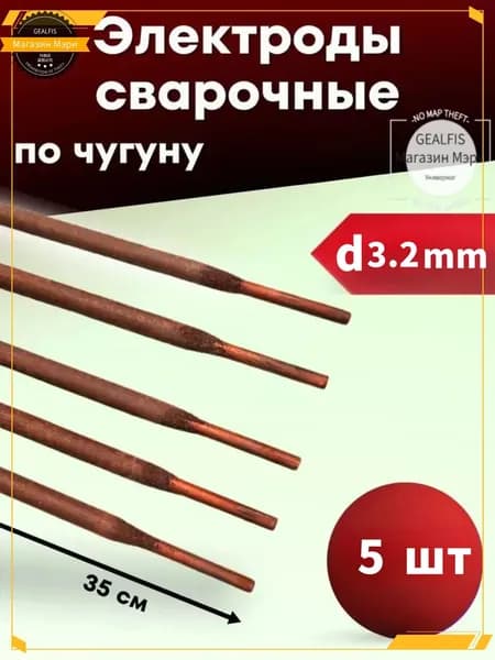GEALFIS Сварочные электроды 3,2 мм для чугуна Устойчивые к трещинам, низкое разбрызгивание 5 шт, EC1 ЦЧ 4, ток 90-120 А