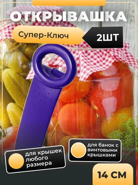 Открывашка для банок с винтовыми крышками 2 штуки