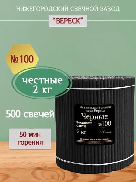 Свечи черные восковые натуральные№100, 2кг