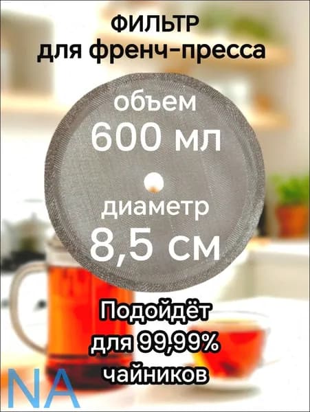 Ситечко для заваривания чая