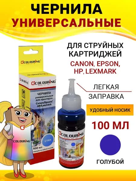 Чернила Colouring для принтера Canon/Epson/HP/Lexmark, 100мл, цвет голубой, универсальные, на водной основе