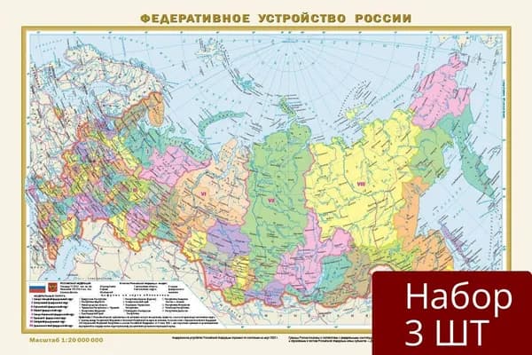Набор 3 шт Карта мира и России АСТ Политическая карта мира. Федеративное устройство России. В новых границах. Формат 290х440 см. А3. Масштаб 1:20 000 000. Двухсторонняя. 2023 год