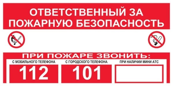 Наклейка:Ответственный за пожарную безопасность 112, 101