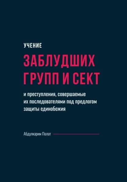Учение заблудших групп и сект и преступления, совершаемые их последователями под предлогом защиты единобожия | Полат Абдулкарим | Электронная книга