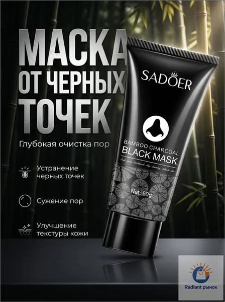 Маска для удаления черных точек с бамбуковым углем