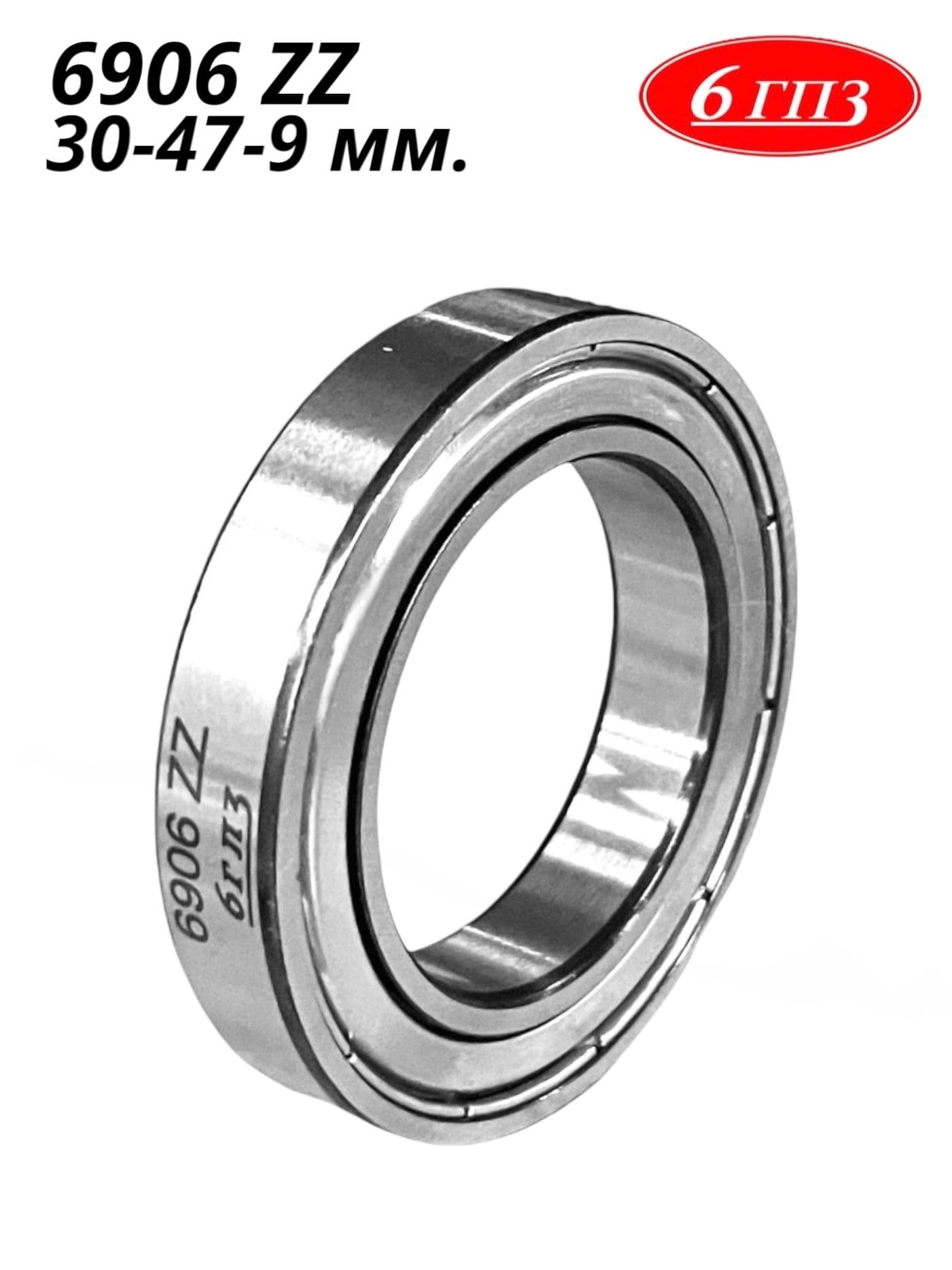 Подшипник 6906 ZZ (30-47-9 мм) Россия