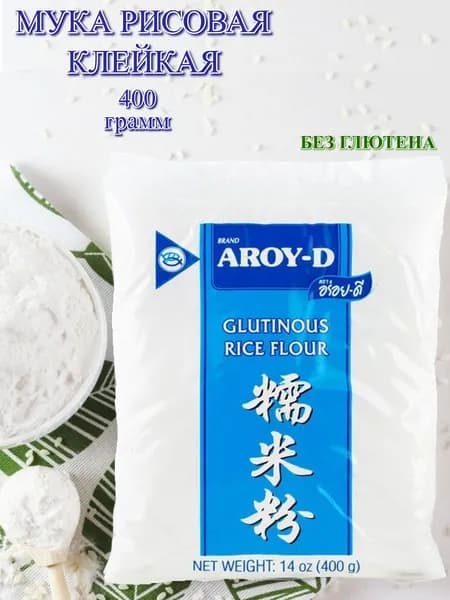 Мука рисовая клейкая AROY-D без глютена, 400 грамм