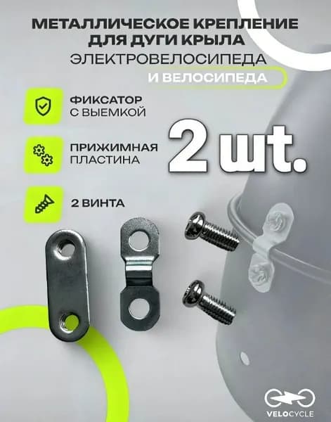 Крепление металлическое для дуги крыла велосипеда и электровелосипеда комплект 2 винта фиксация без люфта