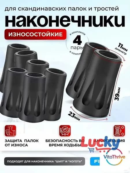 Наконечники для палок