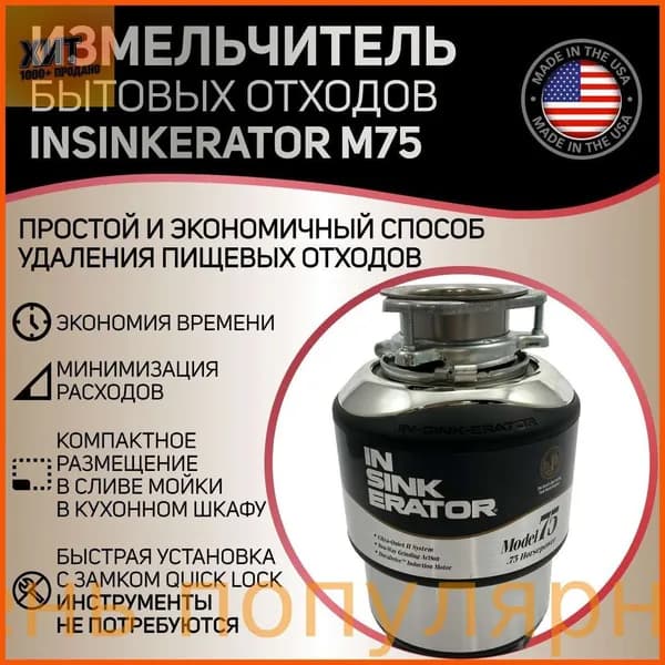 Измельчитель бытовых отходов InSinkErator M75