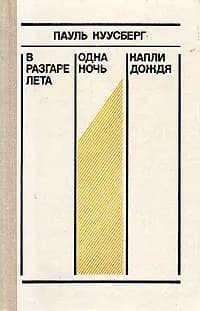 В разгаре лета. Одна ночь. Капли дождя | Куусберг Пауль Аугустович
