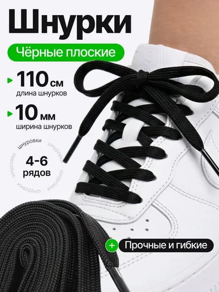 Шнурки, Шнурки для кроссовок, Плоские, Черные, 110 см