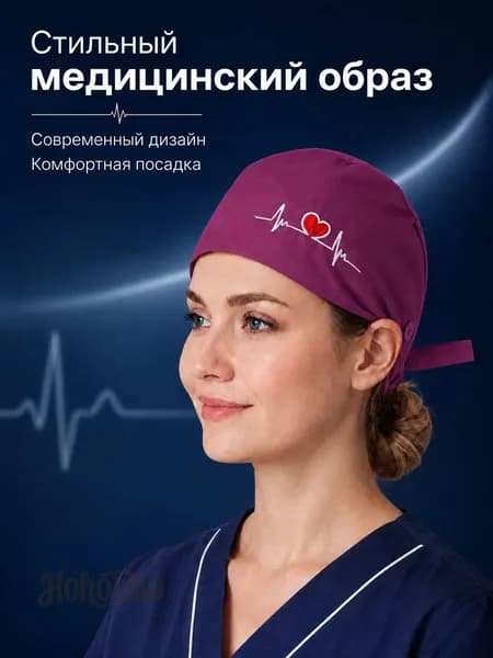 Лёгкая медицинская шапочка для работы, дышащая ткань, комфорт при длительном ношении