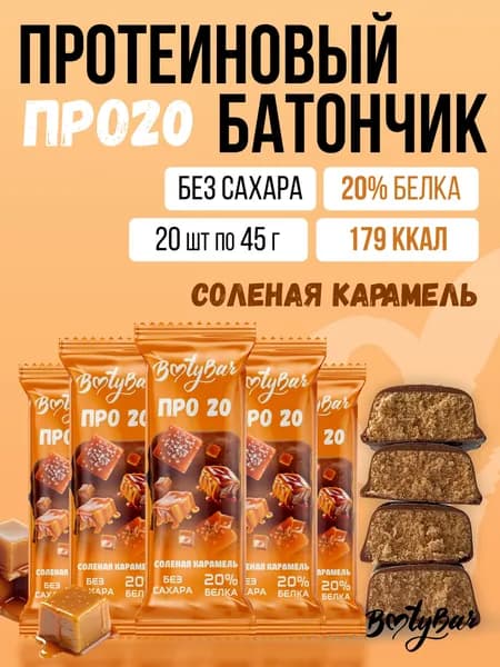 Протеиновые батончики без сахара, Bootybar ПРО20, Соленая карамель, 20шт х 45 г, сладости, спорт, для похудения