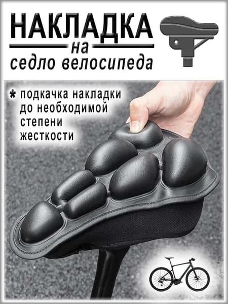 Накладка на седло велосипеда надувная