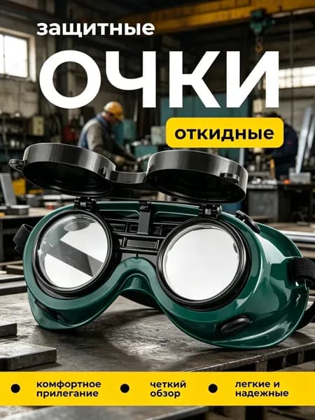 Очки защитные, цвет: Прозрачный, 1 шт.