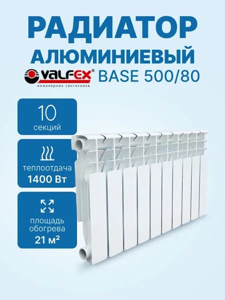 Радиатор алюминиевый 10 секций 1400 Вт VALFEX BASE 500/80 VF.ALU.500.80.10.B