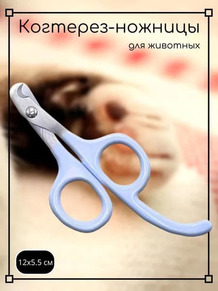 Когтерез-ножницы для животных, 12х5.5 см