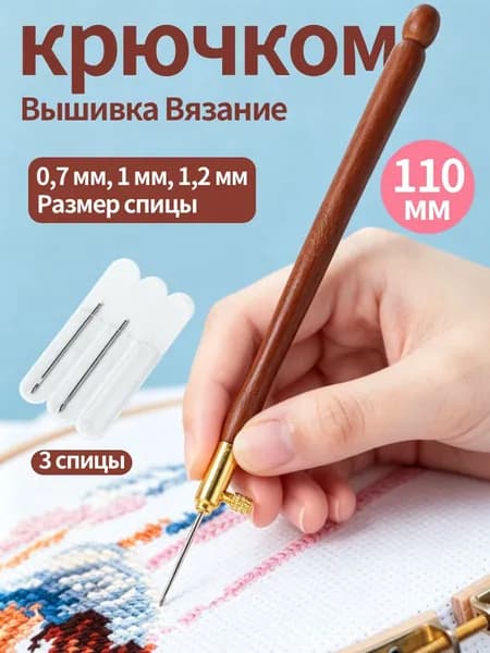 рючок для вязания крючком с деревянной ручкой и 3 иглами для шитья крючком