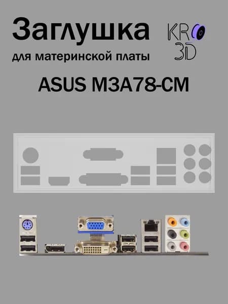 Заглушка для материнской платы ASUS M3A78-CM белая