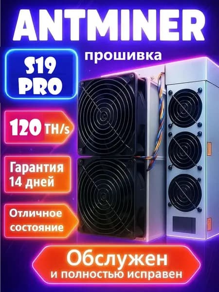 USED ASIC майнер Bitmain Antminer S19 PRO 120 TH/s прошит SHA-256 Bitcoin BTC 3900 Вт (Обслужен, продут от пыли)