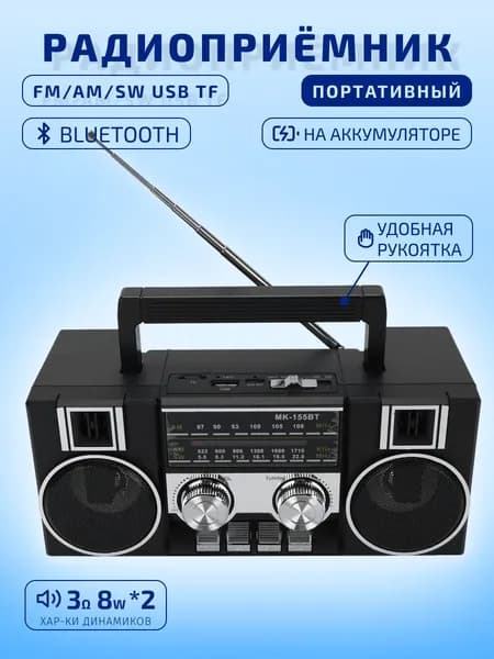 Радиоприемник MK-155BT