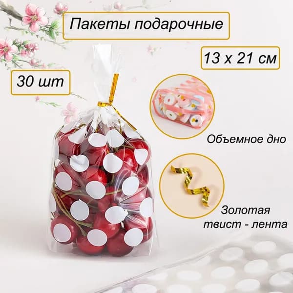 Подарочные пакетики белый горох, 30 шт.