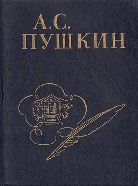 А. С. Пушкин. Стихи, написанные в Михайловском | Пушкин Александр Сергеевич