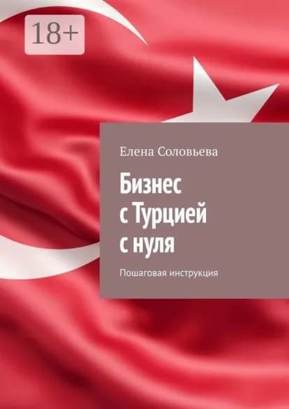 Бизнес с Турцией с нуля. Пошаговая инструкция | Соловьева Елена | Электронная книга
