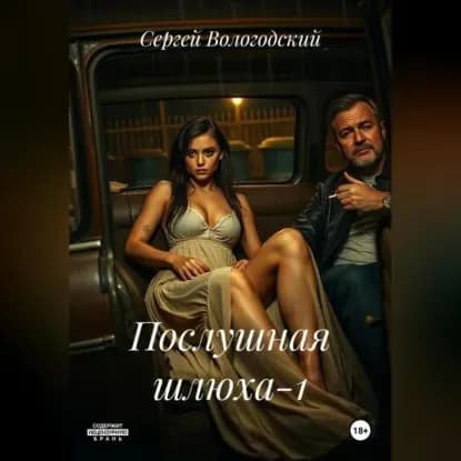 Послушная шлюха-1 | Вологодский Сергей Николаевич | Электронная аудиокнига