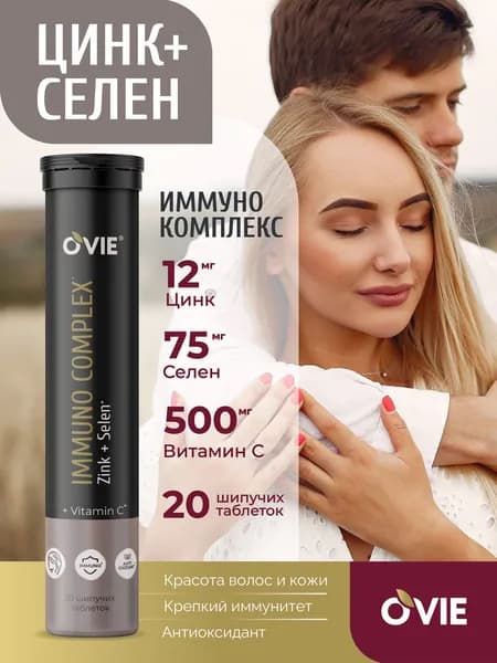 Цинк + селен иммуно комплекс, шипучие витамины,20 таблеток