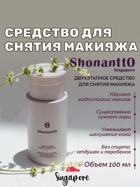 Мицеллярная вода для снятия макияжа SHONANTTO 100 мл. Сингапур