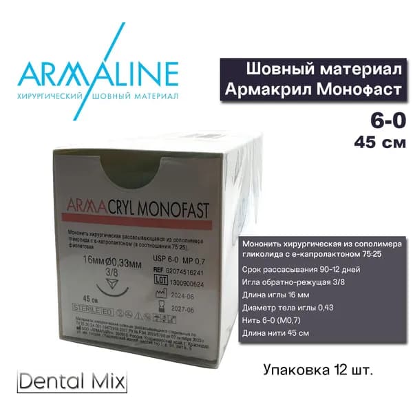 ARMACRYL MONOFAST рассасывающаяся нить 6-0 с обратно-режущей иглой