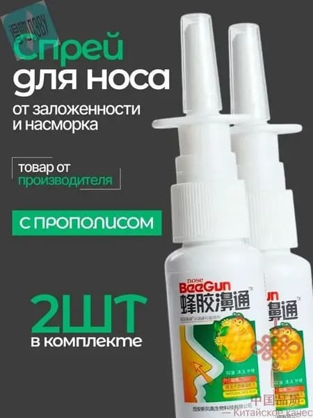 спрей для носа китайский, 2 штуки