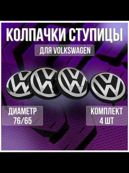 Колпак заглушка на литые диски Фольксваген Volkswagen 76 65