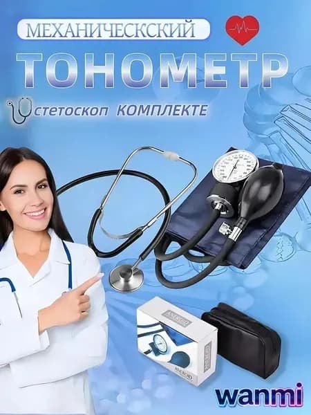 Тонометр механический встроенным фонендоскопом и увеличенным манометром, совмещенным с грушей, с нейлоновой манжетой с фиксирующим кольцом для окружности плеча от 22 до 38 см