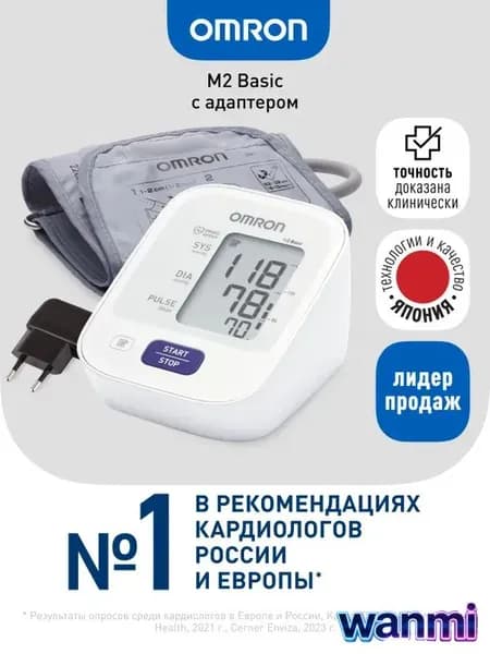 Тонометр автоматический OMRON M2 Basic ARU клинически апробированный медицинский прибор с адаптером и веерообразной манжетой 22 - 32 см, индикатором аритмии, интеллектуальное измерение IntelliSens